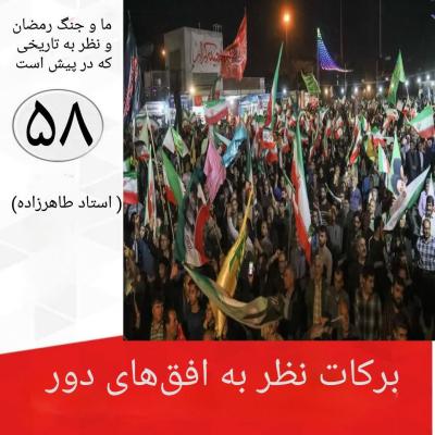 58--  برکات نظر به افق های دور