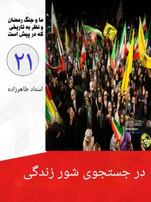 21- در جستجوی شور زندگی