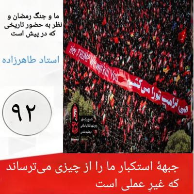 92- جبهه استکبار ما را از چیزی می ترساند که غیر عملی است