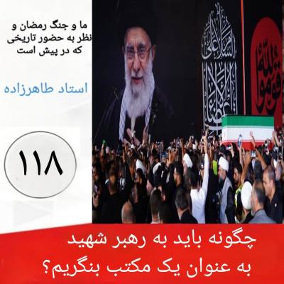 118- چگونه باید به رهبر شهید به عنوان یک مکتب بنگریم؟ 