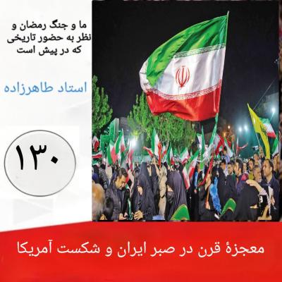 130- معجزۀ قرن در صبر ایران و شکست آمریکا 