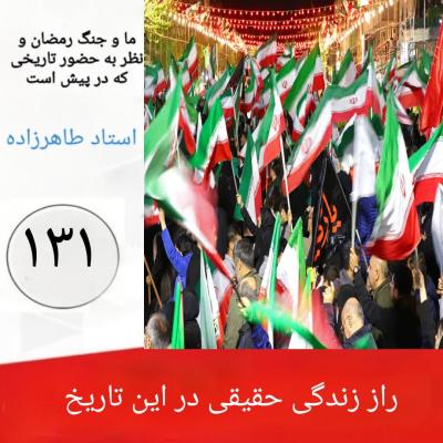 131- راز زندگی حقیقی در این تاریخ 