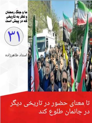 31- تا معنای حضور در تاریخی دیگر در جانمان طلوع کند