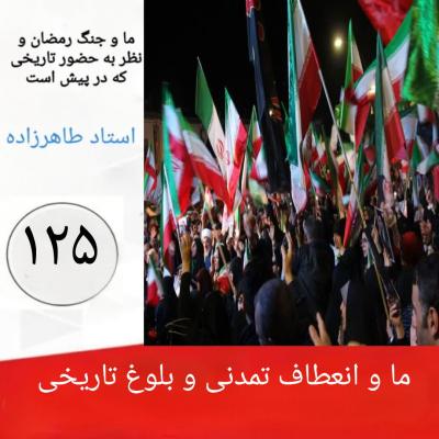 125-ما و انعطاف تمدنی و بلوغ تاریخی