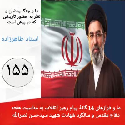 155- ما و فرازهای 14 گانۀ پیام رهبر انقلاب به مناسبت هفته دفاع مقدس و سالگرد شهادت شهید سیدحسن نصرالله