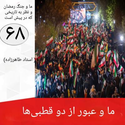68- ما و عبور از دو قطبی ها