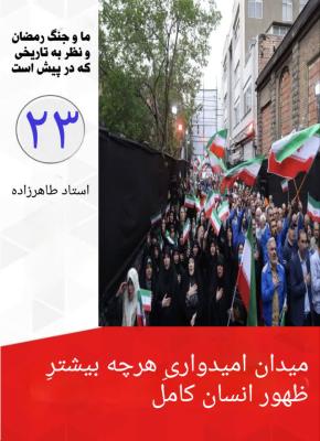 23- میدان امیدواری هر چه بیشتر ظهور انسان کامل