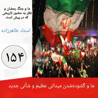154- ما و گشوده‌شدن میدانی عظیم و شأنی جدید 