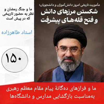 150- ما و فرازهای ده‌‌گانۀ پیام مقام معظم رهبری به‌مناسبت بازگشایی مدارس و دانشگاه‌ها۱۵۰ 