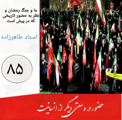 85- حضور در وسعتی دیگر از انسانیت