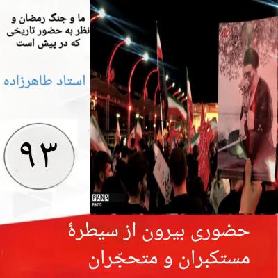 93- حضوری بیرون از سیطره مستکبران و متحجّران
