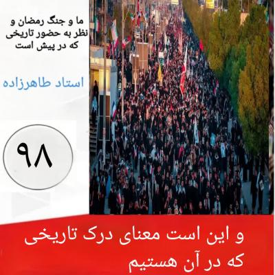 98- و این است معنای درک تاریخی که در آن هستیم 