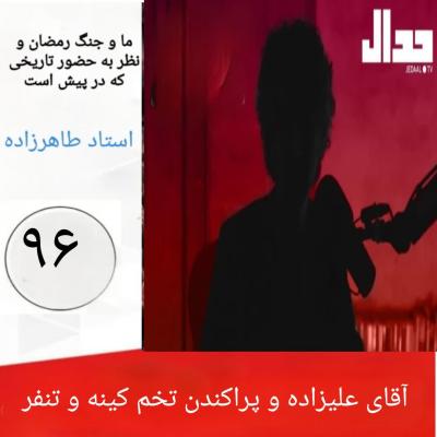 96- آقای علیزاده و پراکندن تخم کینه و تنفر