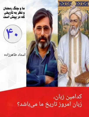 40- کدامین زبان، زبان امروز تاریخ ما می باشد؟ 