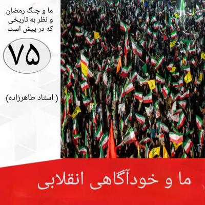 75- ما و خودآگاهی انقلابی