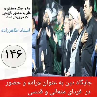 146- جایگاه دین به عنوان «راه» و حضور در  فردای متعالی و قدسی 