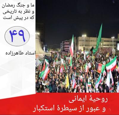 49- روحیه ایمانی و عبور از سیطره استکبار