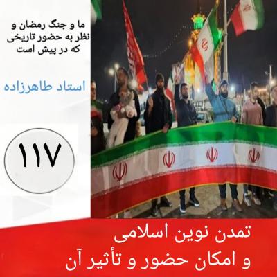 117- تمدن نوین اسلامی و امکان حضور و تأثیر آن 