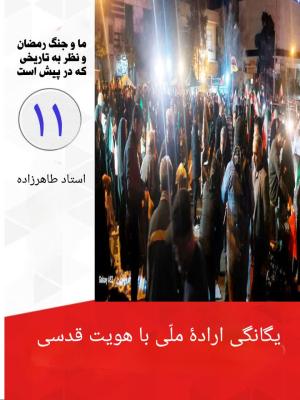 11- یگانگی اراده ملی با هویت قدسی