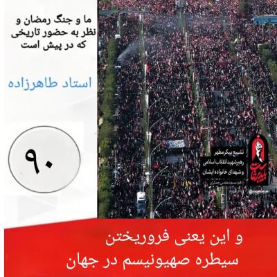 90- و این یعنی فرو ریختن سیطره صهیونیسم در جهان