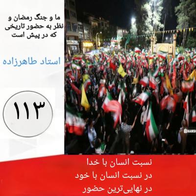 113-  نسبت انسان با خدا ، در نسبت انسان با خود در نهایی‌ترین حضور