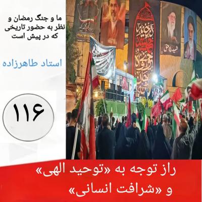 116-  راز توجه به «توحید الهی» و «شرافت انسانی»