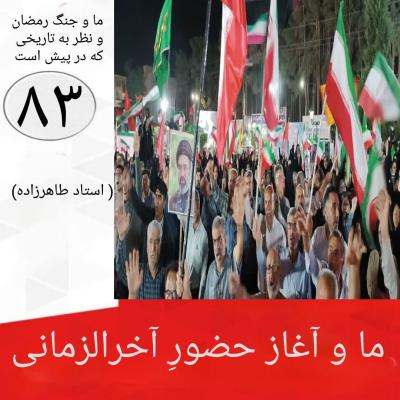 83- ما و آغاز حضور آخرالزمانی