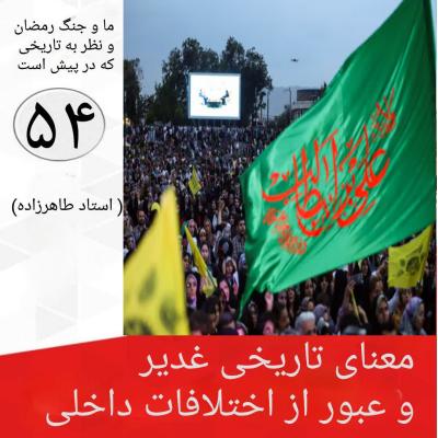 54- معنای تاریخی غدیر و عبور از اختلافات داخلی