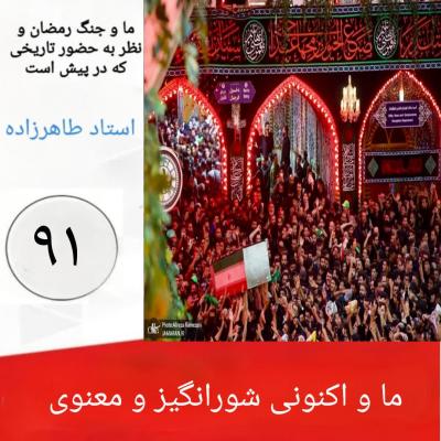 91- ما و اکنونی شورانگیز و معنوی