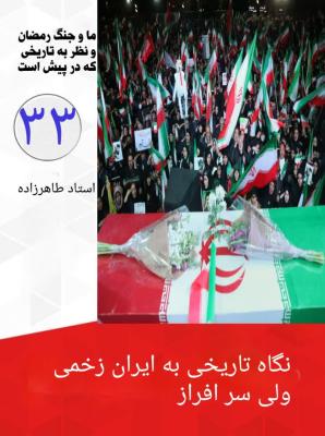 33- نگاه تاریخی به ایرانِ زخمی ولی سرفراز