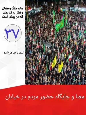 37- معنا و جایگاه حضور مردم در خیابان