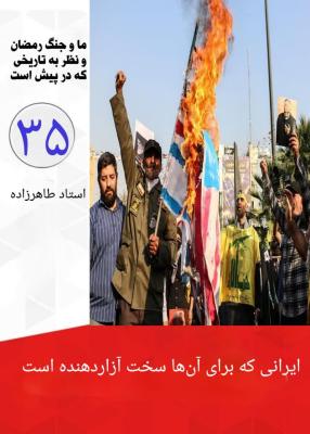 35-ایرانی که برای آنها سخت آزاردهنده است