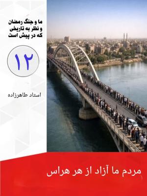 12-مردم ما آزاد از هر هراس