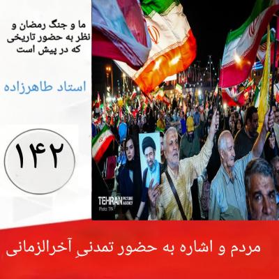 142- مردم و اشاره به حضور تمدنیِ آخرالزمانی  