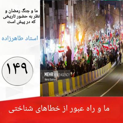 149- ما و راه عبور از خطاهای شناختی 