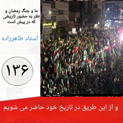 136- و از این طریق در تاریخ خود حاضر می شویم 