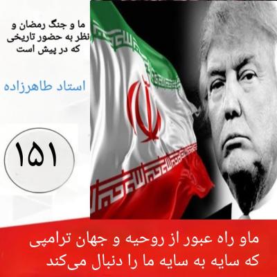 151- ماو راه عبور از روحیه و جهان ترامپی که سایه به سایه ما را دنبال می‌کند 