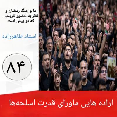 84- اراده هایی ماورای قدرت اسلحه