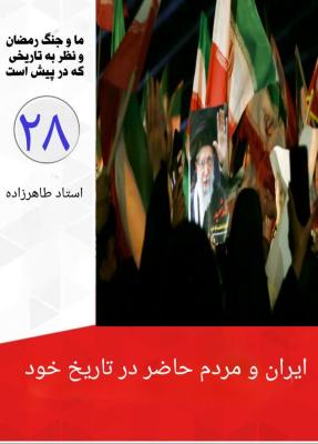 28- ایران و مردم حاضر در تاریخ خود