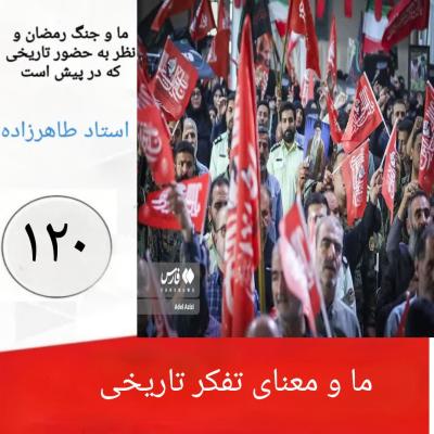 120-  ما و معنای تفکر تاریخی  