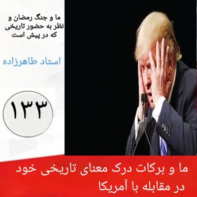 133- ما و برکات درک معنای تاریخی خود در مقابله با آمریکا 