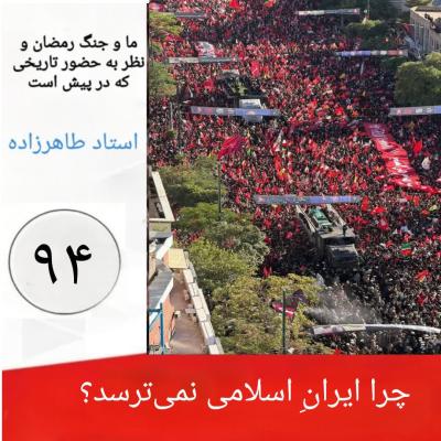 94- چرا ایرانِ اسلامی نمی ترسد؟