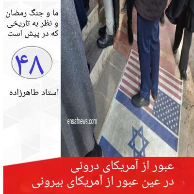48- عبور از آمریکای درونی در عین عبور از آمریکای بیرونی