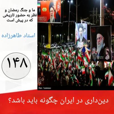 148- دین‌داری در ایران چگونه باید باشد؟