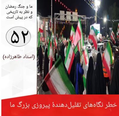 52- خطر نگاه های تقلیل دهنده پیروزی بزرگ ما