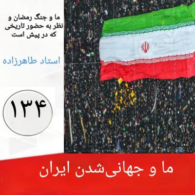 134- ما و جهانی‌شدن ایران 