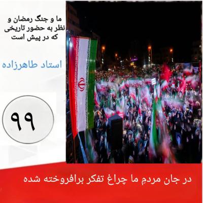 99- در جان مردمِ ما چراغ تفکر برافروخته شده