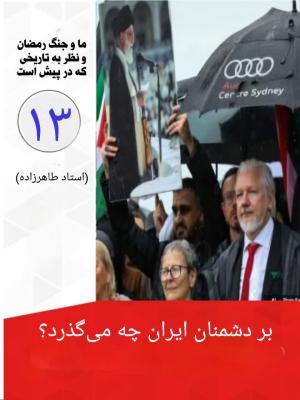 13- بر دشمنان ایران چه می گذرد؟