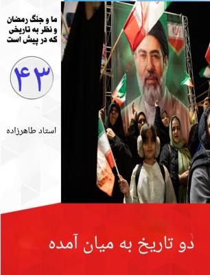 43- دو تاریخ به میان آمده
