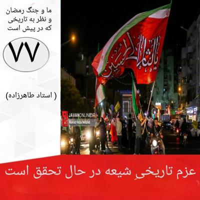 77- عزم تاریخی شیعه در حال تحقق است